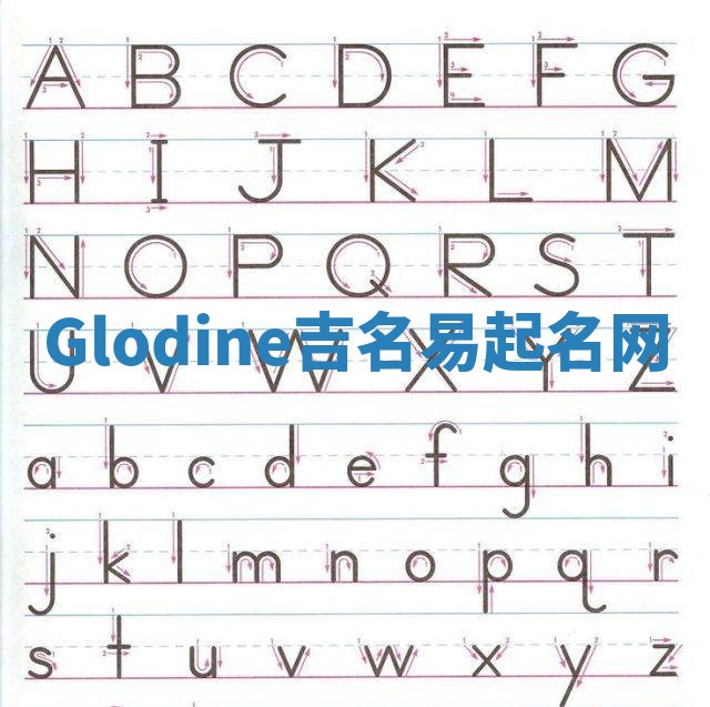 Glodine吉名易起名网