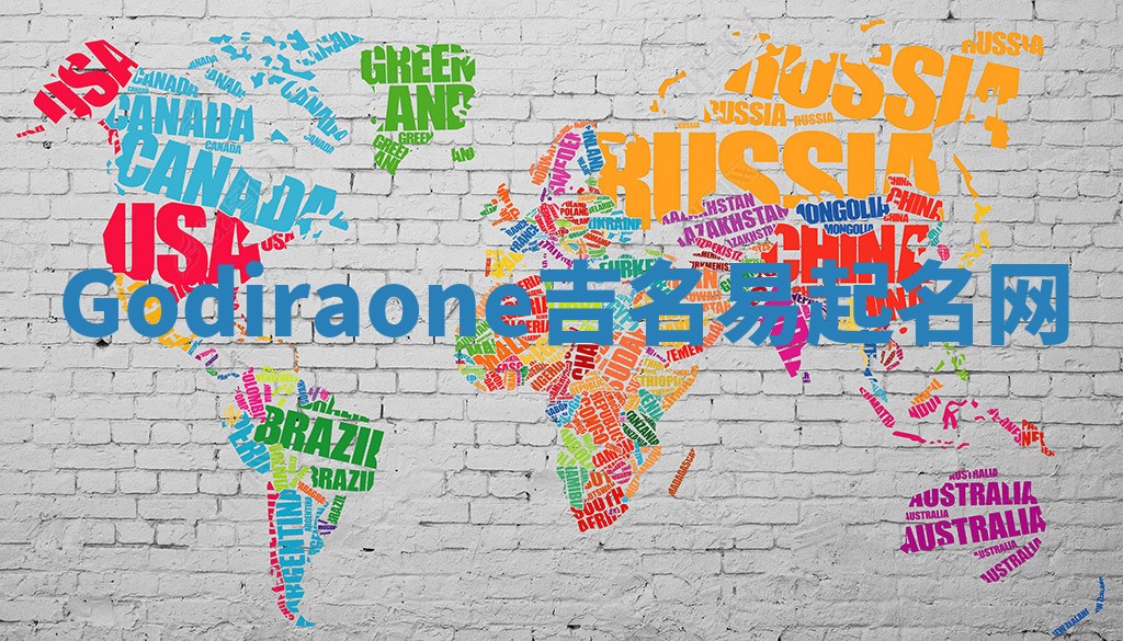 Godiraone吉名易起名网