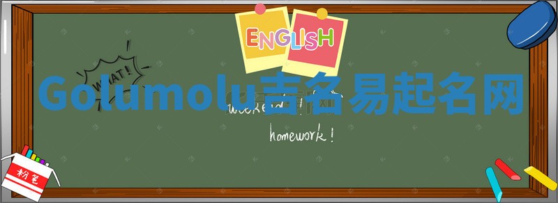 Golumolu吉名易起名网