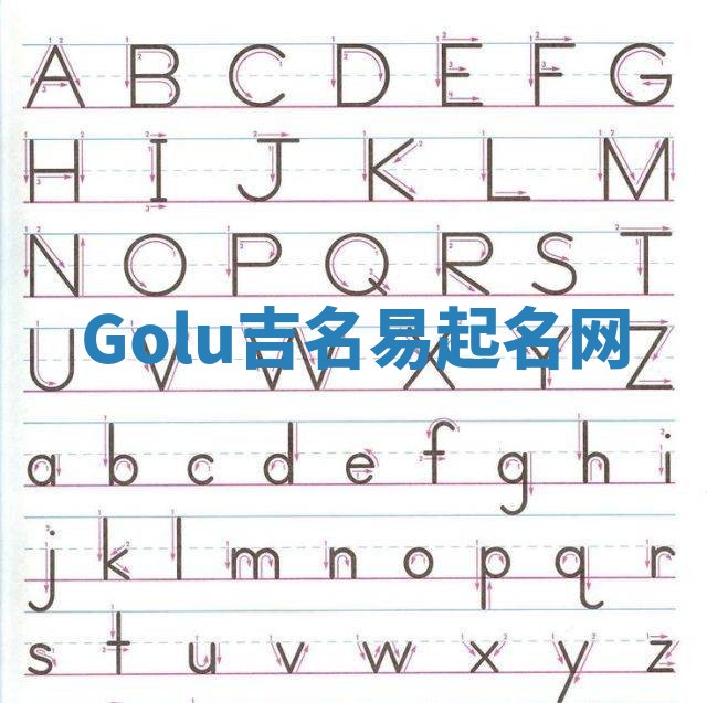 Golu吉名易起名网