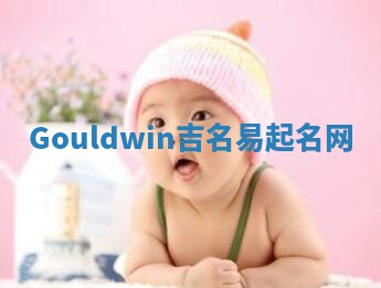 Gouldwin吉名易起名网