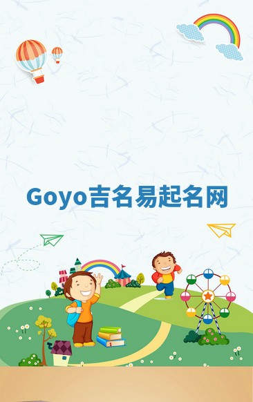 Goyo吉名易起名网 Goyo吉名易起名网