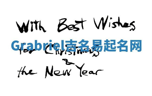 Grabriel吉名易起名网