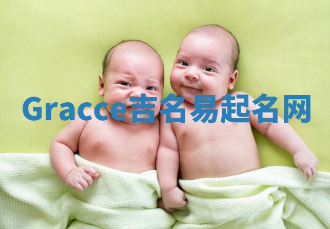Gracce吉名易起名网