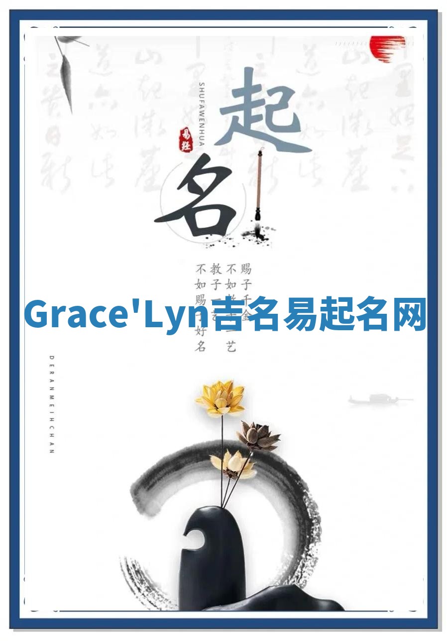 Grace'Lyn吉名易起名网