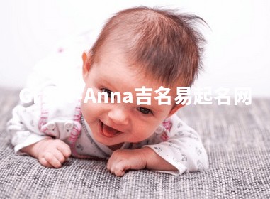 Grace-Anna吉名易起名网