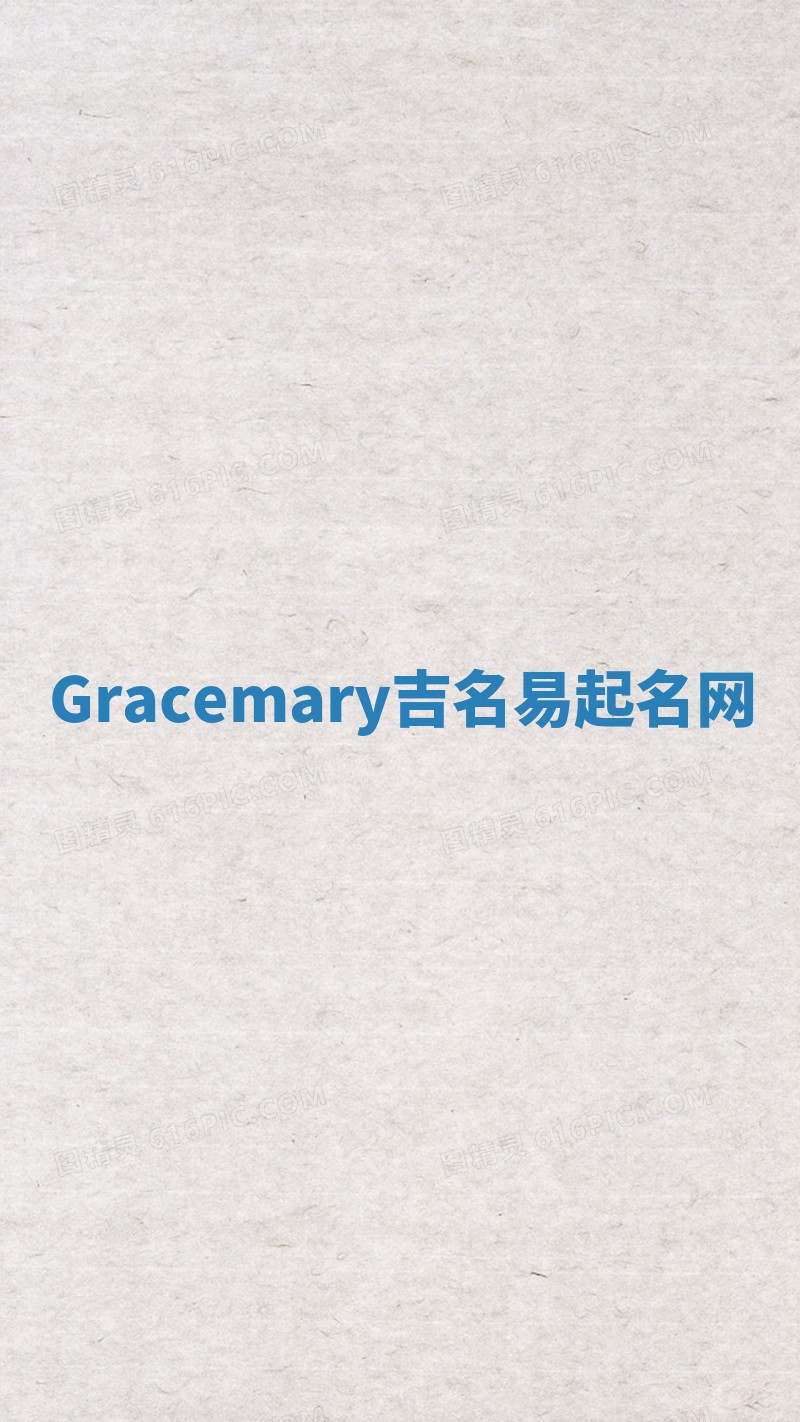 Gracemary吉名易起名网