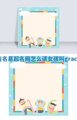 Grace吉名易起名网怎么读 女孩叫grace尴尬吗