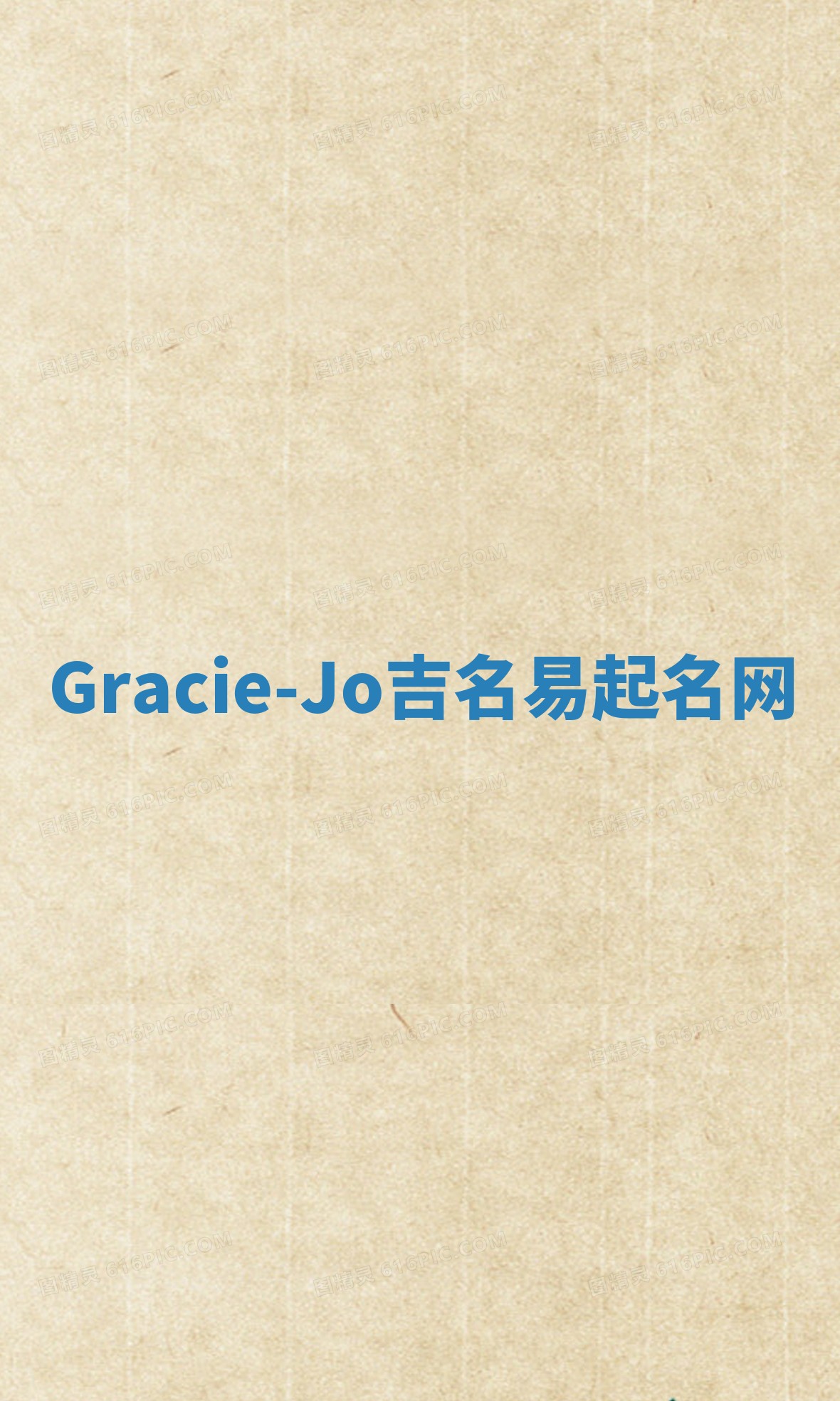 Gracie-Jo吉名易起名网