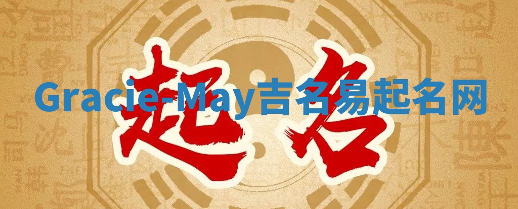 Gracie-May吉名易起名网