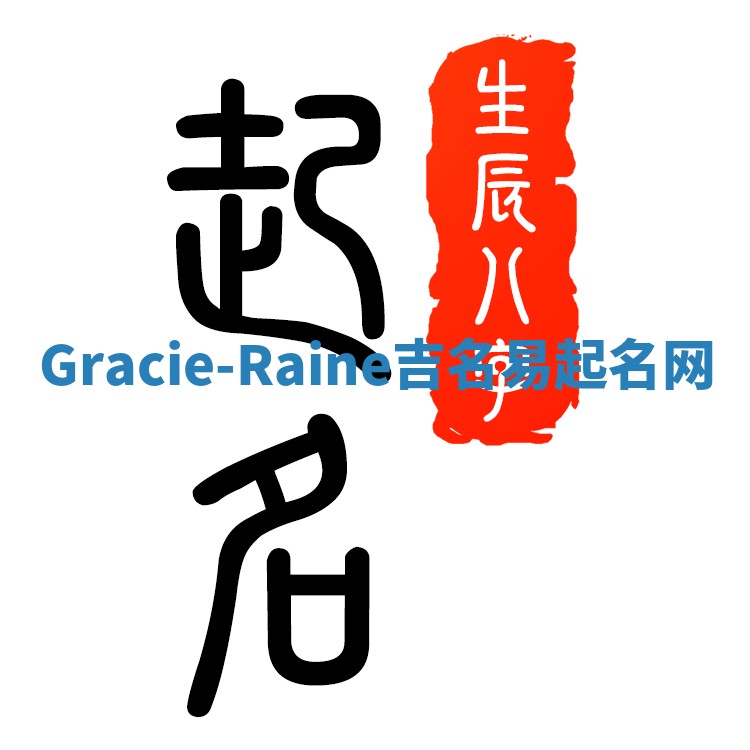 Gracie-Raine吉名易起名网