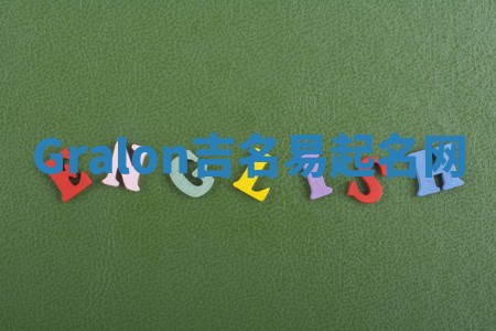 Gralon吉名易起名网