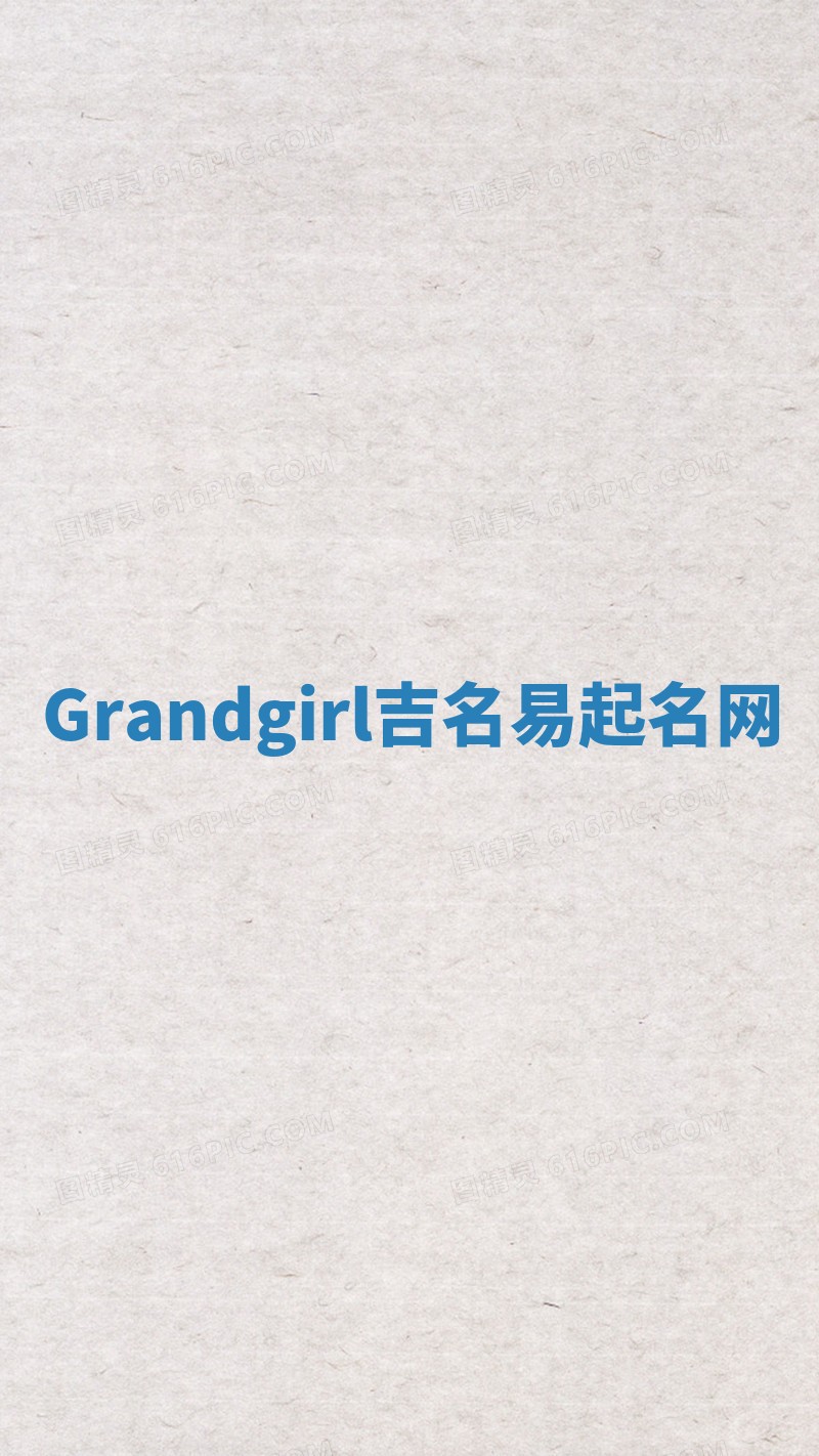 Grandgirl吉名易起名网