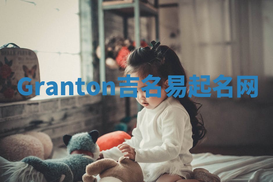 Granton吉名易起名网