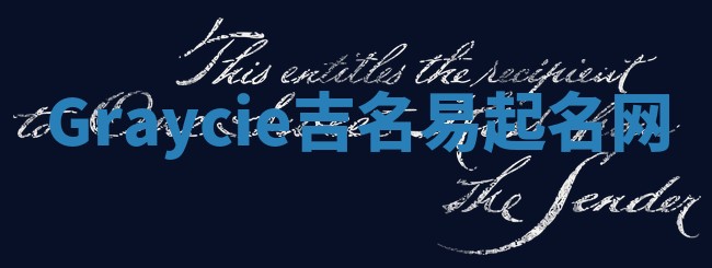 Graycie吉名易起名网