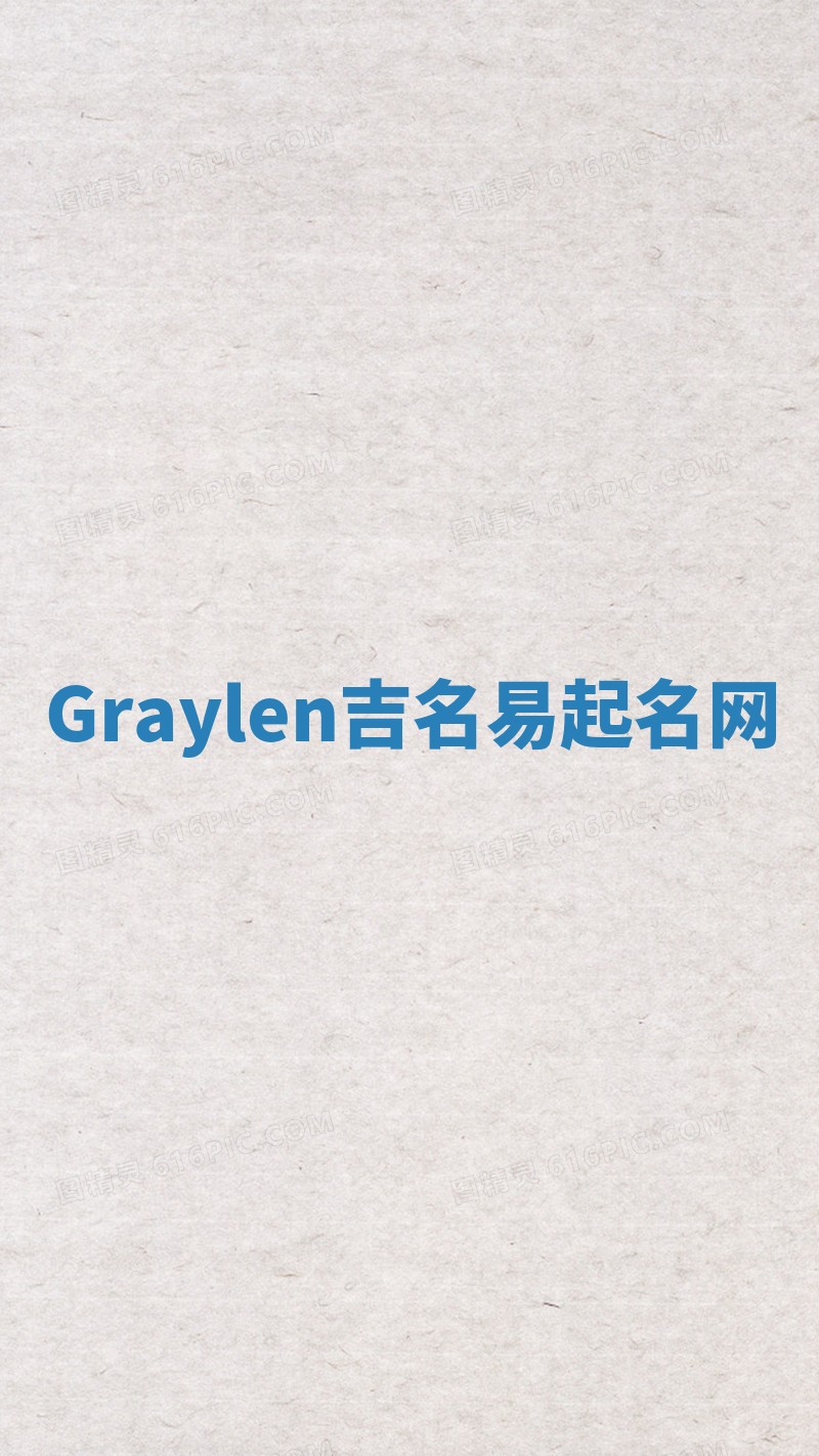 Graylen吉名易起名网