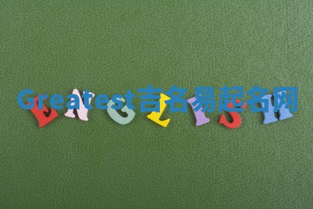 Greatest吉名易起名网