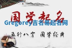 Gregorey吉名易起名网