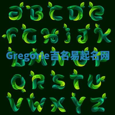 Gregorie吉名易起名网