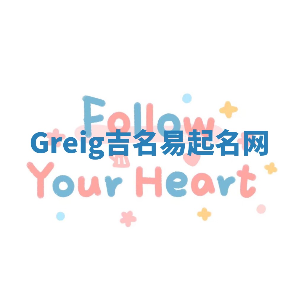 Greig吉名易起名网