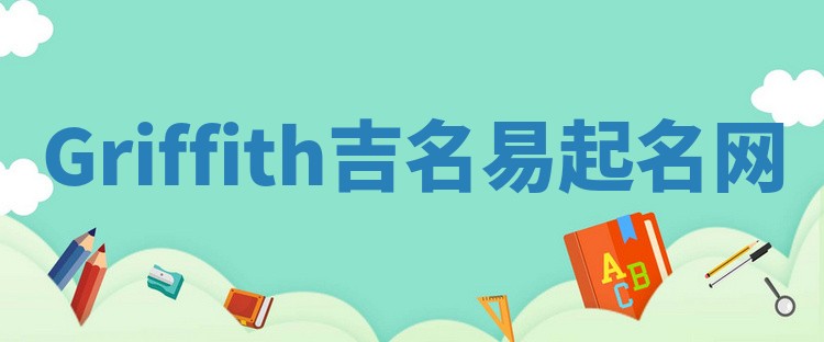Griffith吉名易起名网