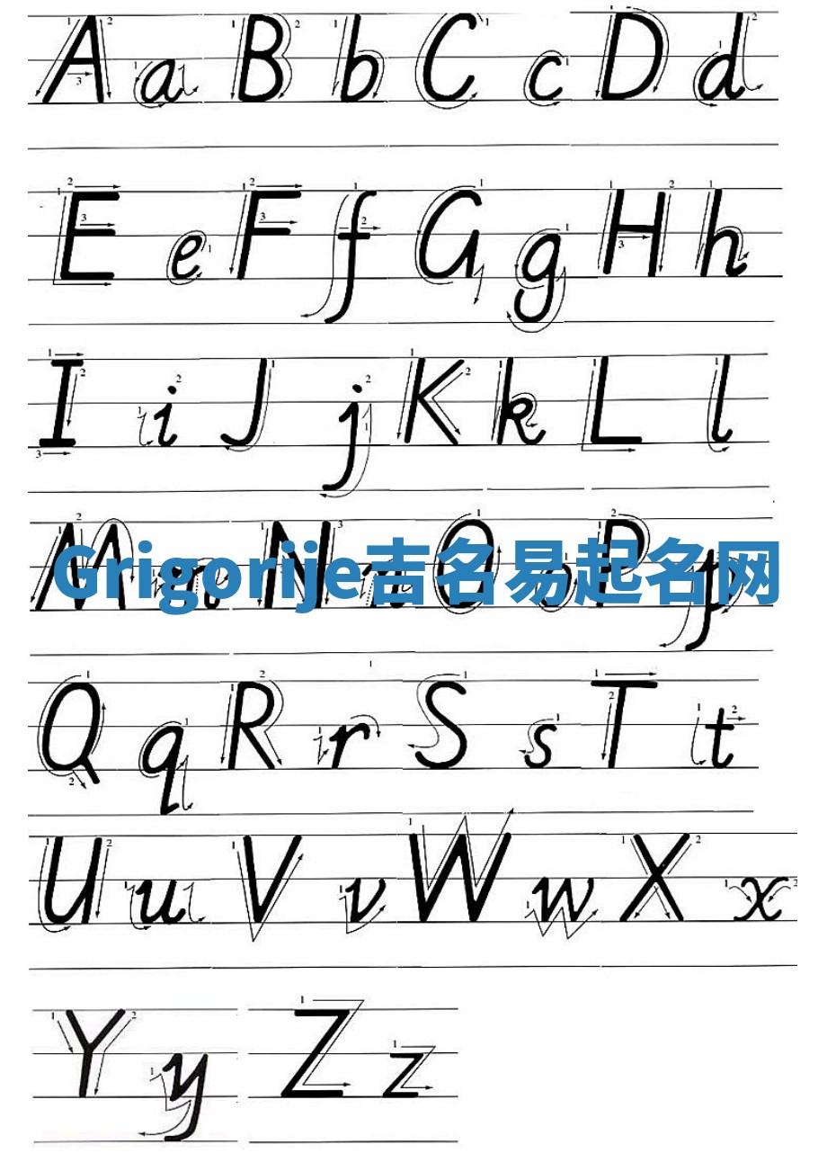 Grigorije吉名易起名网