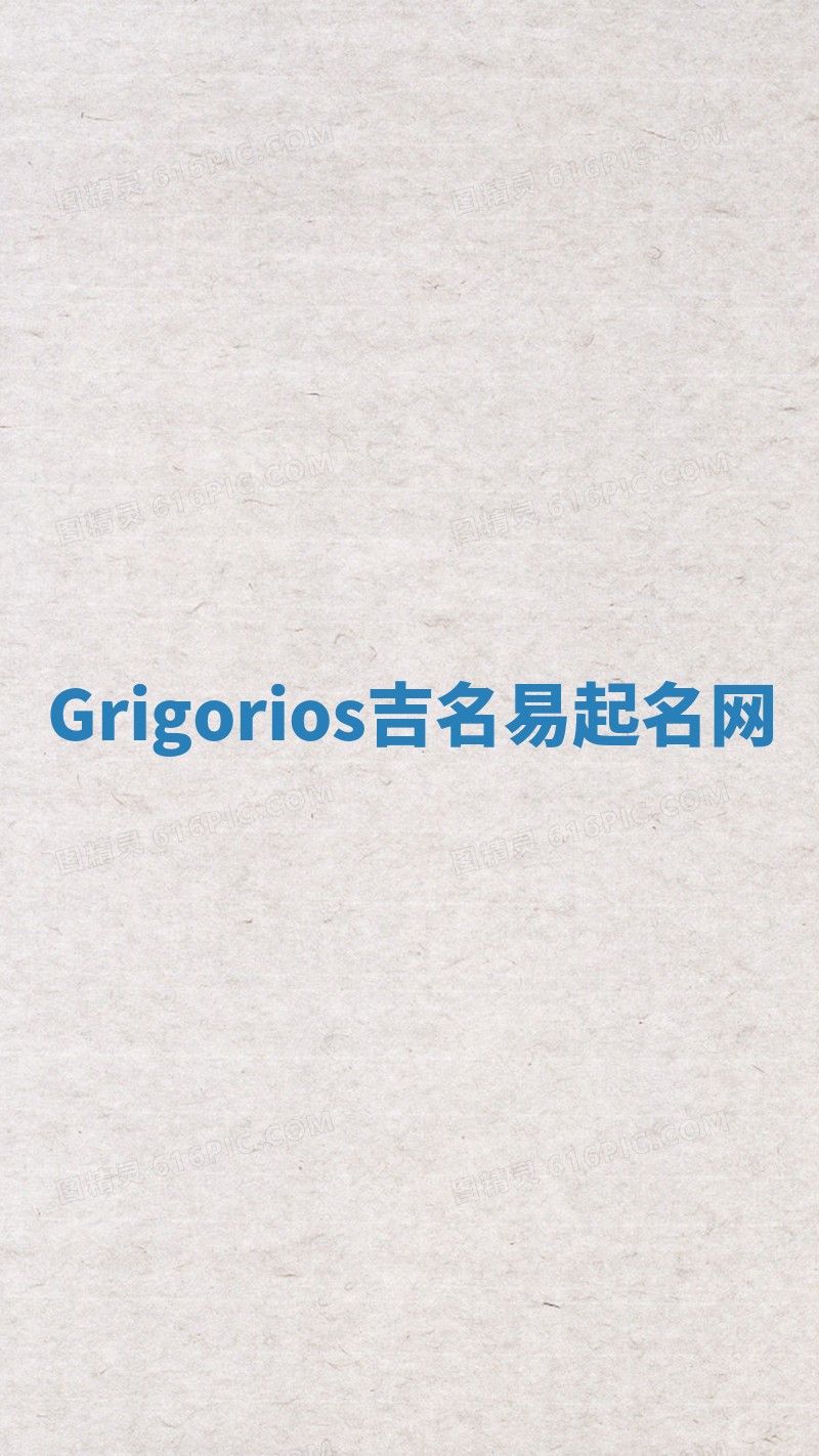 Grigorios吉名易起名网