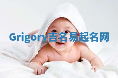 Grigory吉名易起名网