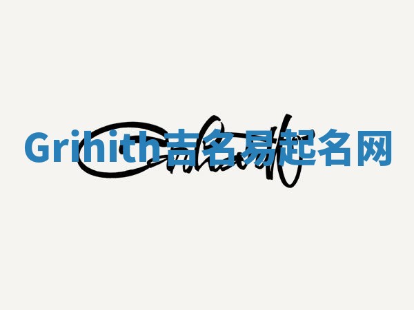 Grihith吉名易起名网