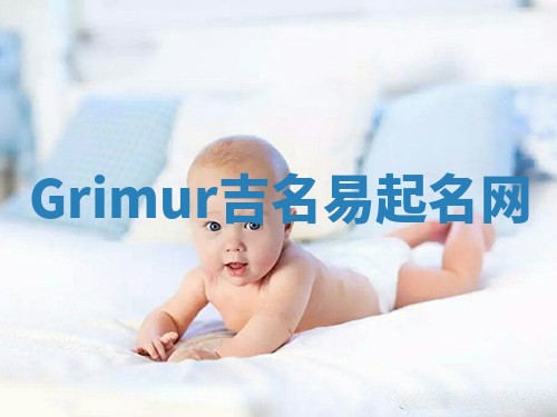 Grimur吉名易起名网