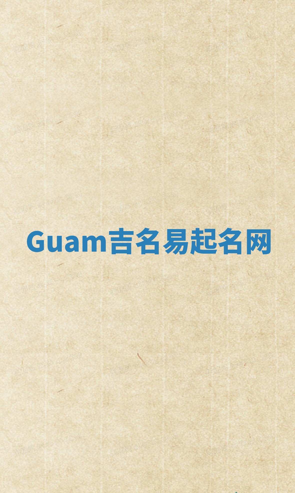 Guam吉名易起名网