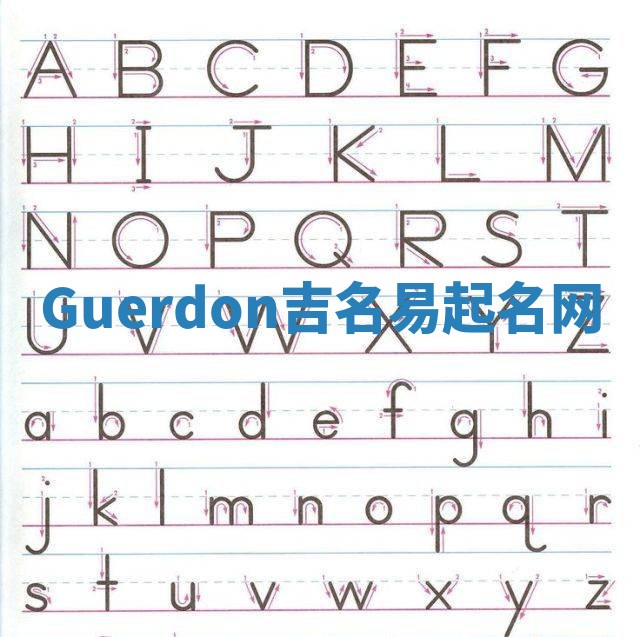 Guerdon吉名易起名网