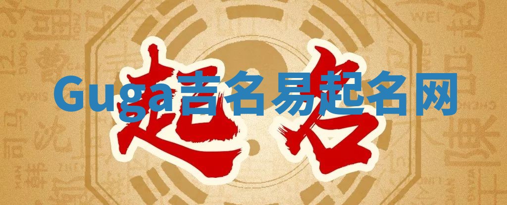 Guga吉名易起名网
