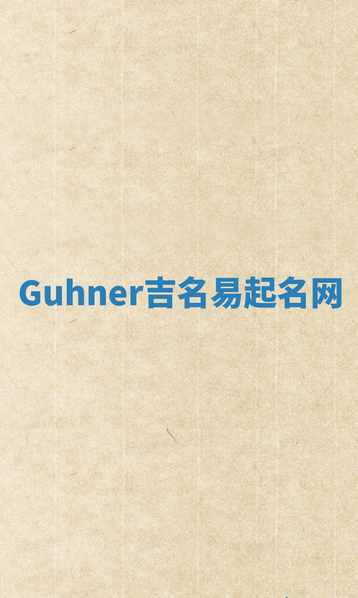 Guhner吉名易起名网
