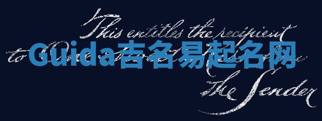 Guida吉名易起名网