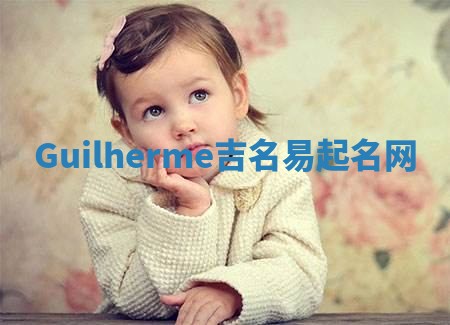 Guilherme吉名易起名网