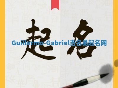 Guillermo-Gabriel吉名易起名网