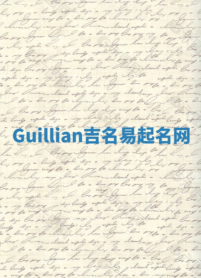 Guillian吉名易起名网
