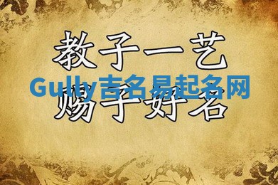 Gully吉名易起名网