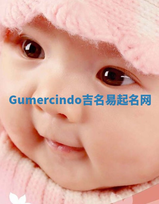 Gumercindo吉名易起名网