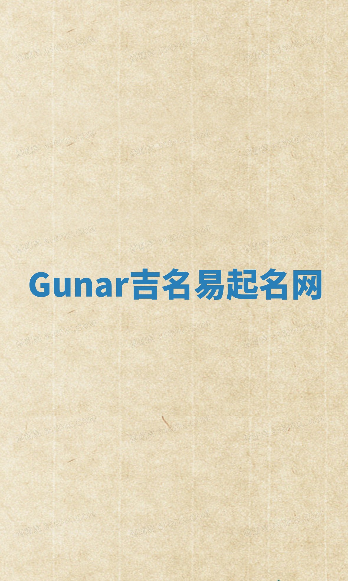 Gunar吉名易起名网
