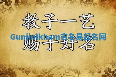 Gunjinlkham吉名易起名网
