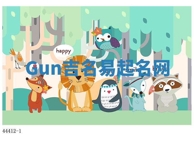 Gun吉名易起名网