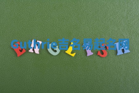 Guthrie吉名易起名网