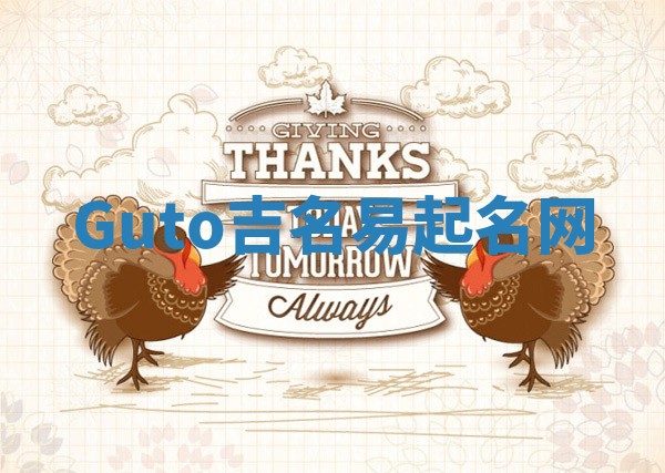 Guto吉名易起名网 Guto吉名易起名网