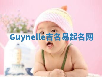 Guynelle吉名易起名网