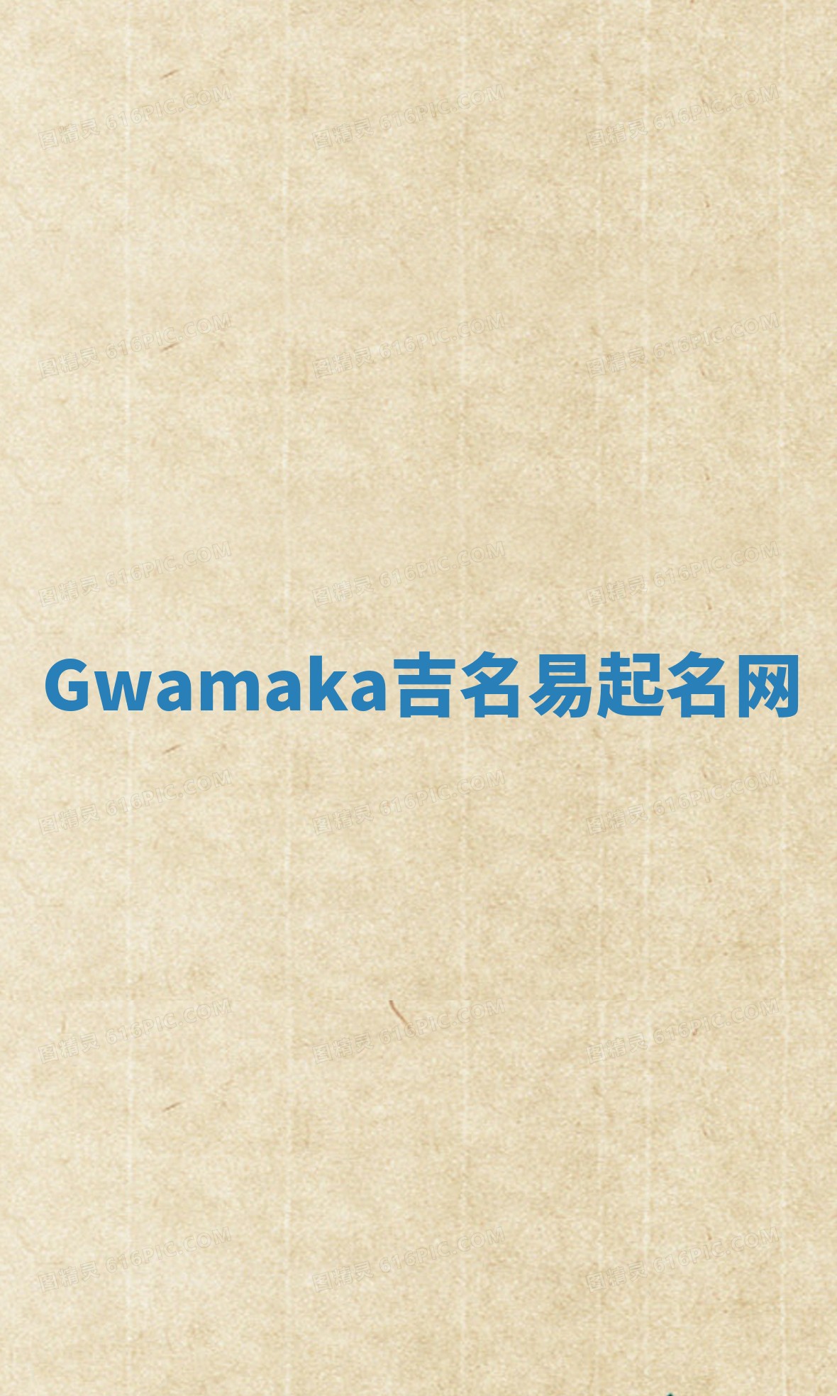 Gwamaka吉名易起名网