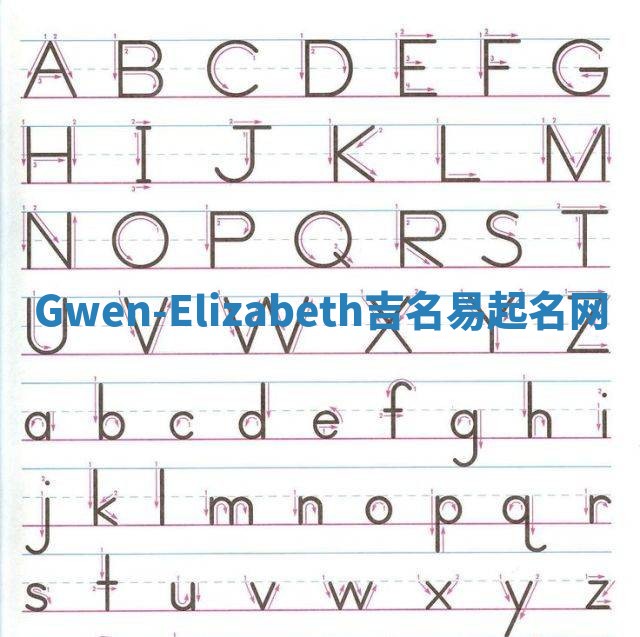 Gwen-Elizabeth吉名易起名网