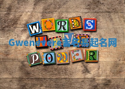 Gwenevere吉名易起名网