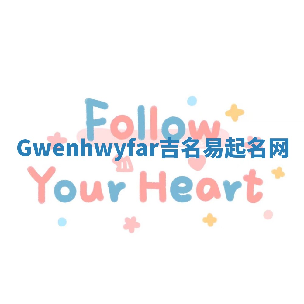 Gwenhwyfar吉名易起名网
